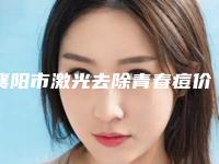 襄阳市激光去除青春痘价格表(价目)收费一览-襄阳市激光去除青春痘均价为1842元