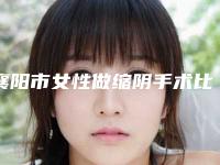 襄阳市女性做缩阴手术比较好的医生(赵晨雨医生实力值得信赖)
