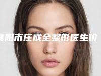 襄阳市庄成全整形医生价位表2025新版展示