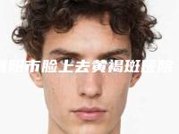 襄阳市脸上去黄褐斑医院上榜清单顺利入围(襄阳市伊莱美医疗美容门诊部口碑更新出炉喽)
