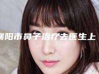 襄阳市鼻子治疗去医生上榜清单前十名不踩坑-涂廷顺医生权威靠谱价格也不贵