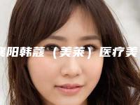 襄阳韩蔻(美莱)医疗美容门诊部,襄樊王明清诊所专业连锁你选谁
