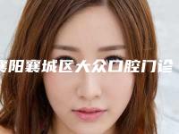 襄阳襄城区大众口腔门诊部有限公司好吗-收费明细火热上线_项目信息2025更新