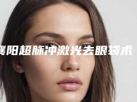 襄阳超脉冲激光去眼袋术的价格多少钱