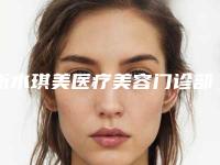 衡水琪美医疗美容门诊部价格表对比-鼻翼变窄手术案例