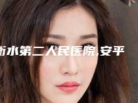 衡水第二人民医院,安平恒美医疗美容专家-技术pk