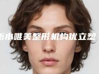 衡水唯美整形机构优立塑瘦身医生