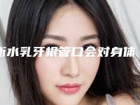 衡水乳牙根管口会对身体造成影响吗