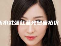 衡水武强红蓝光照痤疮价目表!衡水市武强县红蓝光照痤疮做一次的价格是多少新趋势出炉