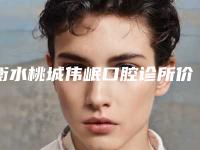 衡水桃城伟岷口腔诊所价格表(费用)热门项目一览-附全牙髓组织再生案例