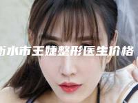 衡水市王婕整形医生价格(收费标准)2025版朔