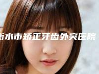 衡水市矫正牙齿外突医院上榜名单top10强哪个做的好(衡水市矫正牙齿外突口腔医院操作娴熟)