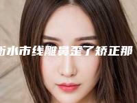 衡水市线雕鼻歪了矫正那个整形医院比较好(衡水尚艾美整形美容门诊部值得信赖)