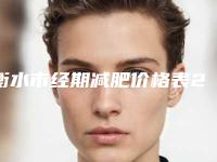 衡水市经期减肥价格表2025全新发布(2025年5月均价为：15297元）