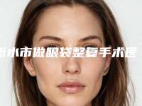 衡水市做眼袋整复手术医院在榜名单正规的实力口碑俱佳-衡水芳苑皮肤医疗美容诊所