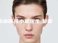 衡水市冯小军医生,邹亚军医生臀部凹陷整形你更看好哪一个