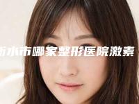 衡水市哪家整形医院激素脸加玫瑰痤疮治疗最好(衡水颜美医疗美容诊所技术口碑不错)
