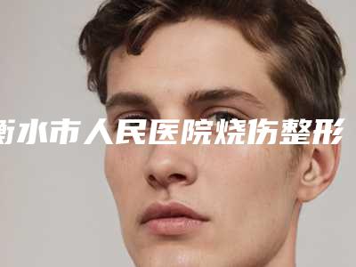 衡水市人民医院烧伤整形外科价格(费用)清单优惠及医生坐诊名单附副乳手术切除案例