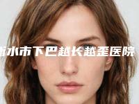衡水市下巴越长越歪医院上榜清单前十名全网安利台州市中心医-衡水尚美医疗整形中心实力技术远超同行