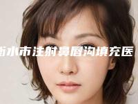 衡水市注射鼻唇沟填充医生上榜名单top10近期公布-王敬娈整形医生价格便宜又实用