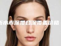 衡水市深覆合深覆盖价格(收费标准)2025经典项目揭开-衡水市深覆合深覆盖价格