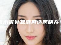 衡水市外耳廓再造医院在榜清单top10强口碑对比-莱斯购微整形谁能夺得榜首