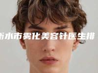 衡水市雾化美容针医生排名汇总表-史桂艳医生简介_真人案例图片
