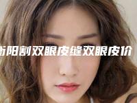 衡阳割双眼皮缝双眼皮价格主要与那些因素有关