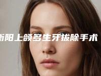 衡阳上颌多生牙拔除手术危害有哪些