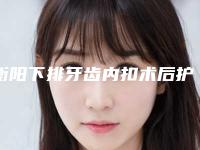 衡阳下排牙齿内扣术后护理具体要点
