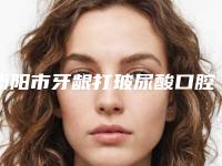 衡阳市牙龈打玻尿酸口腔医生在榜清单知名医美落地-衡阳市牙龈打玻尿酸医生口碑领衔