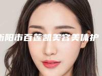 衡阳市百莲凯美容美体护肤中心整形价格(价目)表,项目信息-吸脂肪腰腹部瘦身案例