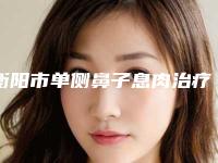 衡阳市单侧鼻子息肉治疗整形医院(衡阳北极光医疗美容诊所口碑热评)
