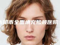 衡阳市全面填充脸颊医院哪家比较好(衡阳金典美集医疗美容技术太出挑)