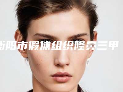 衡阳市假体组织隆鼻三甲医院哪家靠谱-南华大学附属第二医院医疗美容科获得网友极力推荐