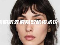衡阳市无痕割双眼皮术价格(价目)表2025全新公开(衡阳市无痕割双眼皮术美容费用一般是多少)