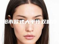 衡阳市欧式大平行双眼皮医院口碑排名十强入选机构名单公布(衡阳市欧式大平行双眼皮整形医院)