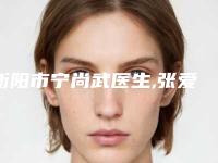 衡阳市宁尚武医生,张爱君医生实力对比测评价格表参考