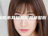 衡阳市耳朵整形耳部整形医生上榜清单医生_严选七个实力口碑均正规-郑颖平整形医生