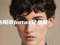 衡阳市botox祛鱼尾纹价格表优惠在线预览-衡阳市botox祛鱼尾纹均价为6315元
