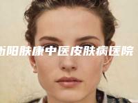 衡阳肤康中医皮肤病医院,衡阳璐美仁医疗美容诊所技术比拼,实力一清二楚
