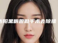 衡阳黑眼圈做手术去除操作不当会引起哪些危害