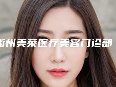衢州美莱医疗美容门诊部棒不棒|陈爱云医生3d无痕双眼皮到底好不好