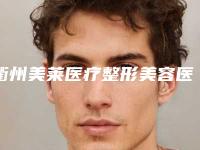 衢州美莱医疗整形美容医院好吗-推荐黄盛高医生,袁帅医生
