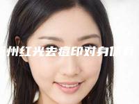 衢州红光去痘印对身体有危害吗