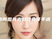 衢州激光去蛀牙补牙手术术后护理工作有哪些