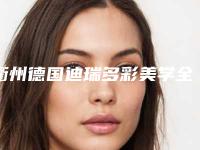 衢州德国迪瑞多彩美学全瓷牙冠术前准备及手术副作用