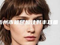 衢州市玻尿酸注射丰耳垂术价格(价目)一览抢先看(玻尿酸注射丰耳垂术均价为:2874元)