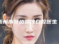 衢州市牙齿腐蚀口腔医生排行个个都是实力派医生_来选-衢州市牙齿腐蚀医生好又不贵