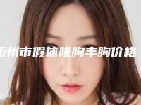 衢州市假体隆胸丰胸价格(费用)清单2025版正式一览(假体隆胸丰胸均价为:31163元)